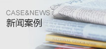 新聞案例 新聞案例