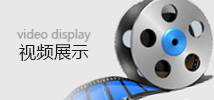案例視頻 案例視頻