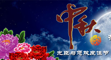 光臣照明祝愿大家花好月圓人團(tuán)圓!中秋節(jié)快樂!