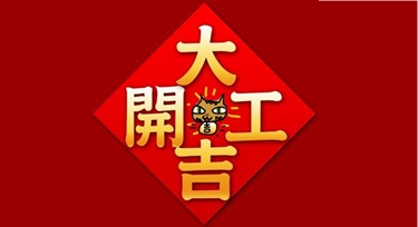 春節假期結束,今天我們正式上班