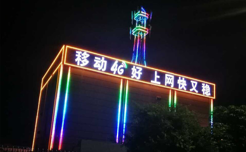 【廣東】移動(dòng)營(yíng)業(yè)廳LED數(shù)碼管亮化