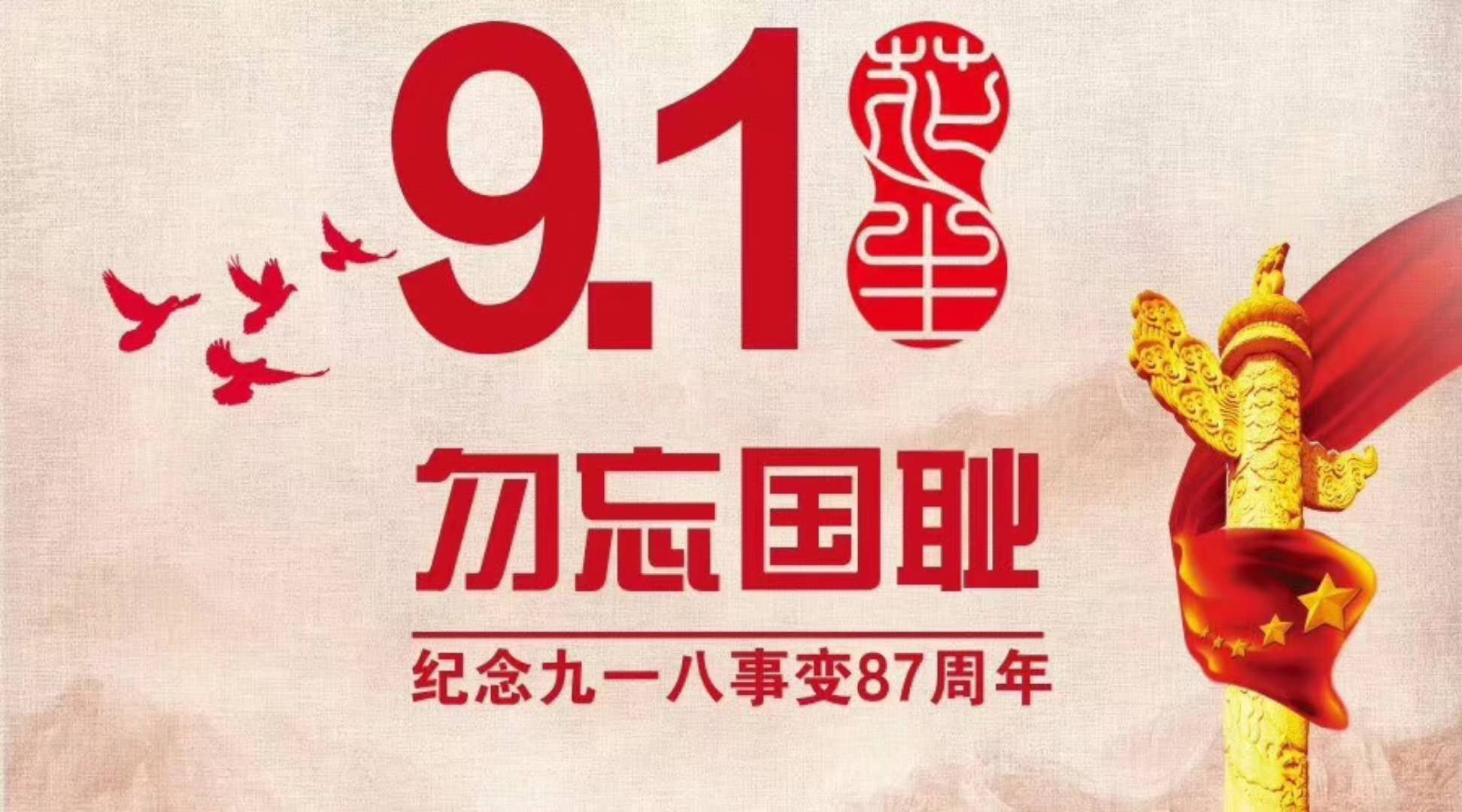 牢記歷史,不忘過去,“九一八事變”已過87年
