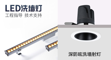 此洗墻燈彼洗墻燈,室內外照明產品您知多少?