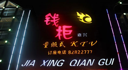浙江嘉興錢柜KTV 浙江嘉興錢柜KTV
