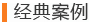 光臣案例 光臣案例