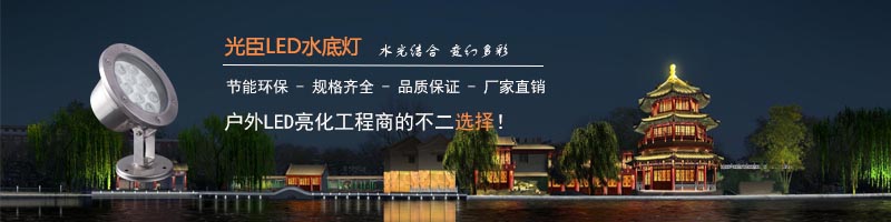 光臣LED水底燈城市夜景應用