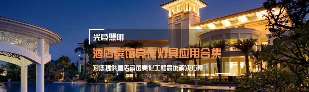 光臣照明 光臣照明