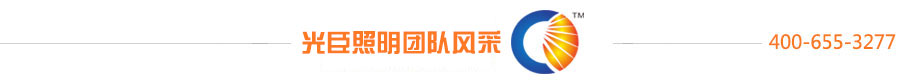 光臣照明 光臣照明