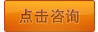 點擊咨詢 點擊咨詢