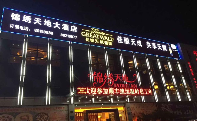 酒店亮化 酒店亮化