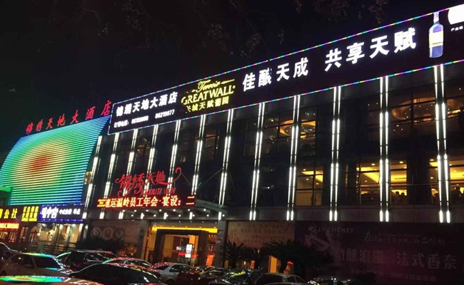 錦繡天地大酒店 錦繡天地大酒店