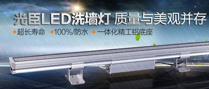 LED洗墻燈 LED洗墻燈