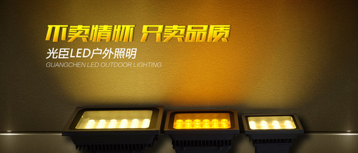 LED投光燈 LED投光燈