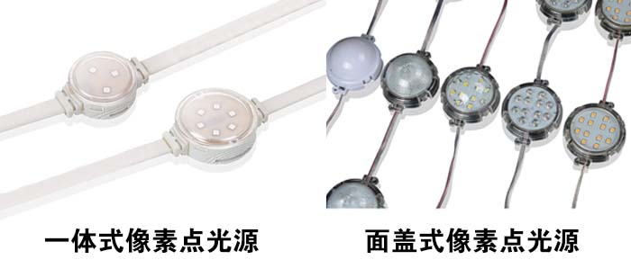 像素點光源 像素點光源